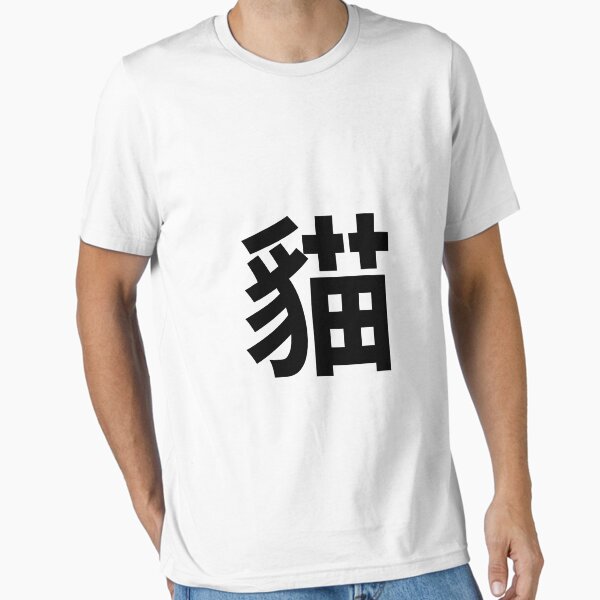 Item preview, 貓 designed and sold by WeOnlyNeedCats.