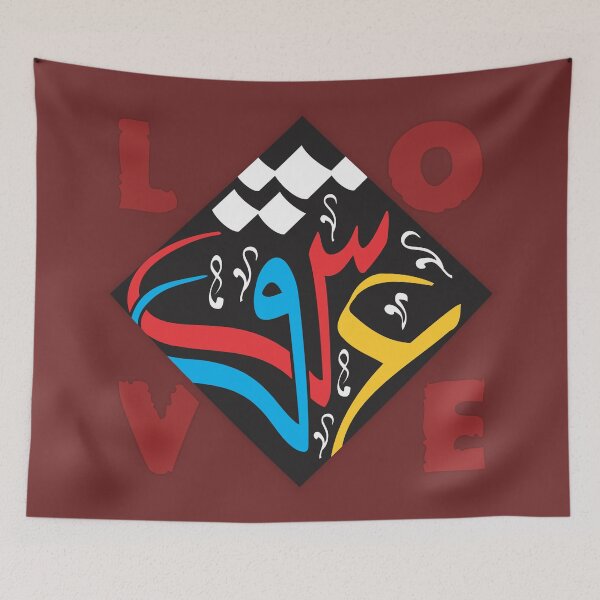 Artikelvorschau, Ishq عشق Arabische Urdu-Kalligrafie – Love Fusion Wandkunst | Modernes islamisches Design entworfen und verkauft von Azraqcrafts.