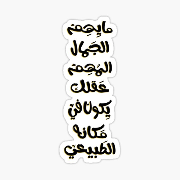 Item preview, Arabic Funny Typography. Arabic Sticker.  ستيكر عربي designed and sold by Sanjelo888.