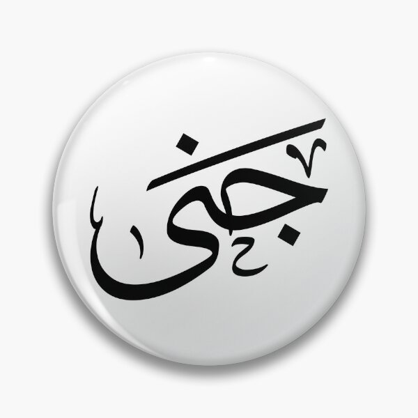 Item preview,  Jana – Elegant Arabic Calligraphy in Thuluth Script designed and sold by Noor Gallery.