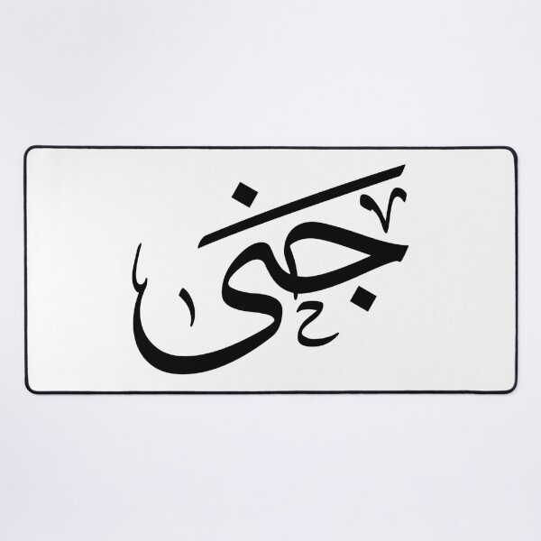 Item preview,  Jana – Elegant Arabic Calligraphy in Thuluth Script designed and sold by Noor Gallery.