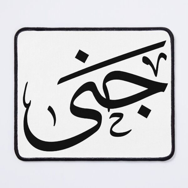Item preview, Jana – Elegant Arabic Calligraphy in Thuluth Script designed and sold by Noor_Creations.