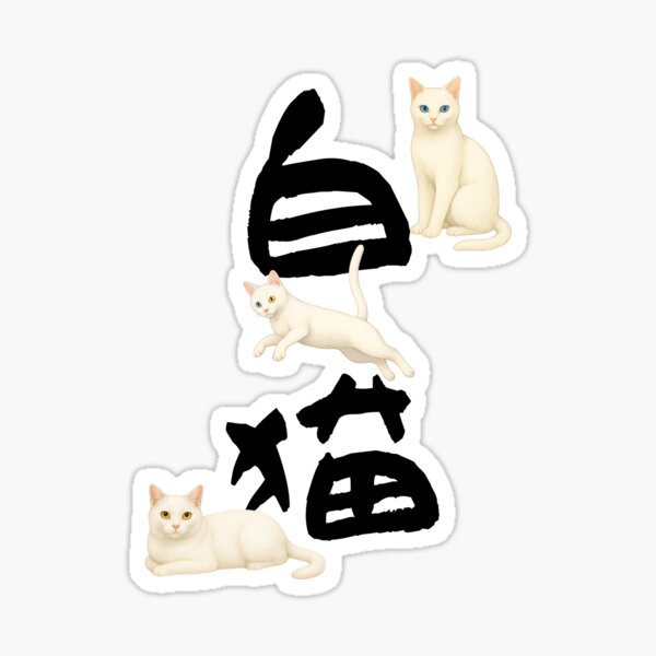 Item preview, White Cats × Japanese Calligraphy – “白猫” Art Design designed and sold by Neko Yumeko Studio.