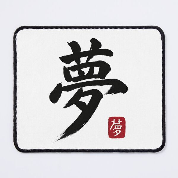 Item preview, Yume (夢) – Dream Kanji Brushstroke designed and sold by NipponPop.