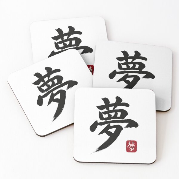 Item preview, Yume (夢) – Dream Kanji Brushstroke designed and sold by NipponPop.
