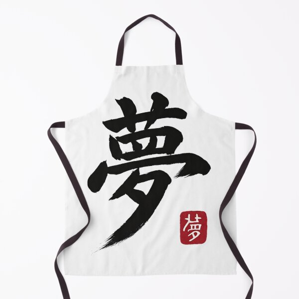 Item preview, Yume (夢) – Dream Kanji Brushstroke designed and sold by NipponPop.