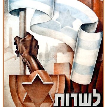 Artwork thumbnail, Israel, Poster. Israel Defense Forces (IDF) Recruitment, 1949. by UltraQuirky