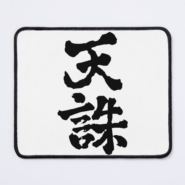 Item preview, Heaven's Wrath – 天誅 designed and sold by omosiro-jp.