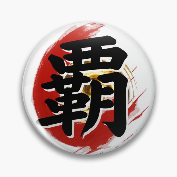Item preview, Kanji Blessing – 覇 (Dominance) designed and sold by Miko-Words.