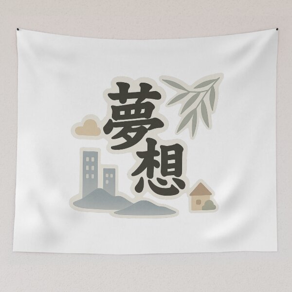 Item preview, Dream Big – Japanese Kanji “Dream” Minimal Art designed and sold by 奇0904.