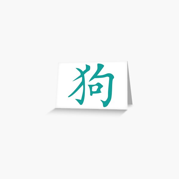 Item preview, dog Chinese zodiac sign dog Chinese astrology designed and sold by Achille3777.