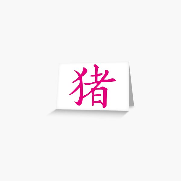 Item preview, pig chinese zodiac sign chinese astrology designed and sold by Achille3777.