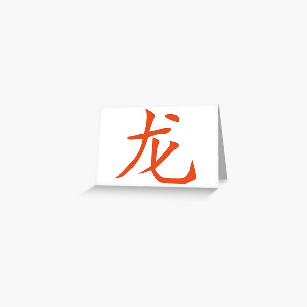 Item preview, dragon Chinese zodiac sign Chinese astrology designed and sold by Achille3777.