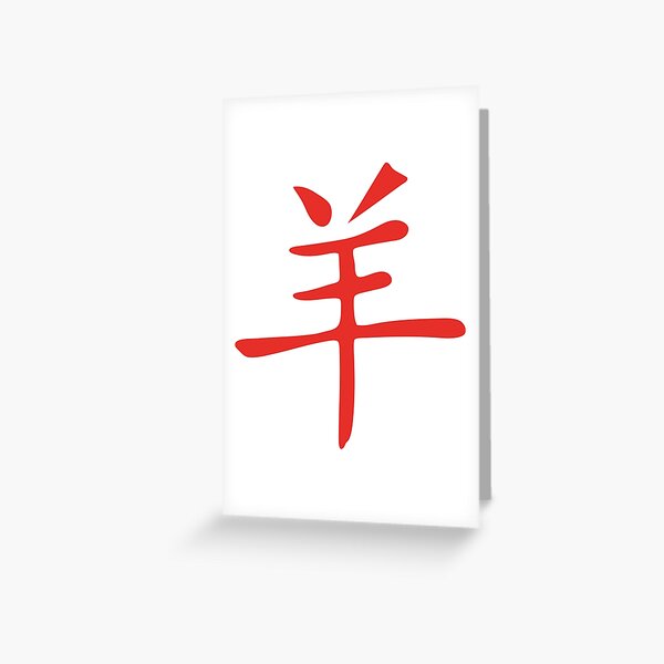 Item preview, sheep Chinese zodiac sign Chinese astrology designed and sold by Achille3777.