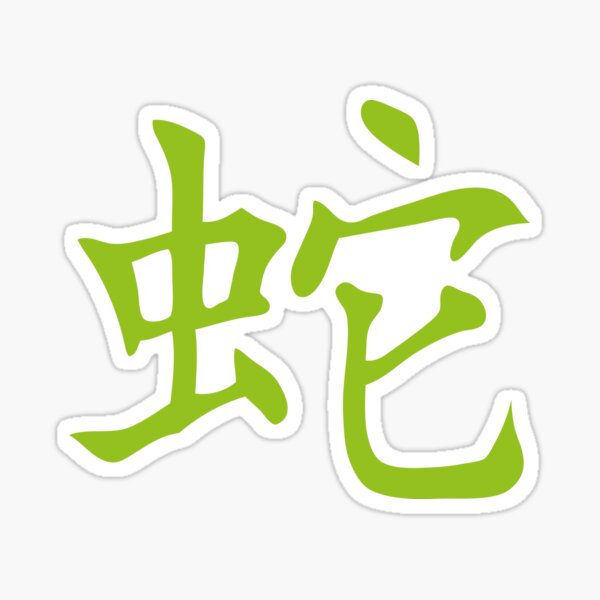 Item preview, snake Chinese zodiac sign Chinese astrology designed and sold by Achille3777.