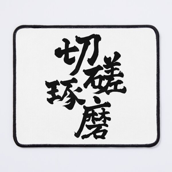 Item preview, Sharpen Each Other – 切磋琢磨 designed and sold by omosiro-jp.