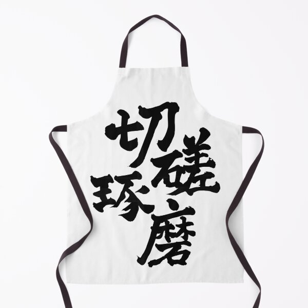 Item preview, Sharpen Each Other – 切磋琢磨 designed and sold by omosiro-jp.