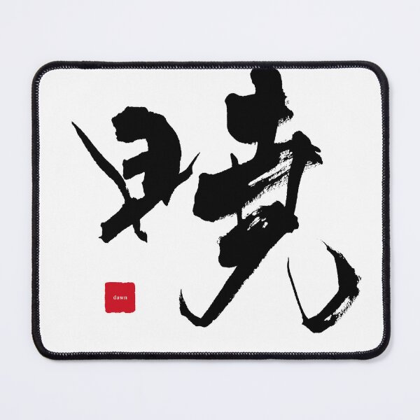 Item preview, Dawn (暁) – Refined Japanese Kanji Brush Tee designed and sold by hitofudeya.