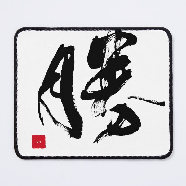 Item preview, Victory (勝) – Bold Japanese Power Kanji designed and sold by hitofudeya.