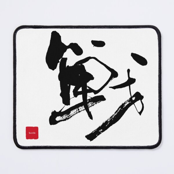 Item preview, Battle (戦) – Bold Artistic Kanji T-Shirt designed and sold by hitofudeya.