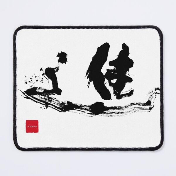 Item preview, Advance (進) – Strong-Willed Kanji T-Shirt designed and sold by hitofudeya.