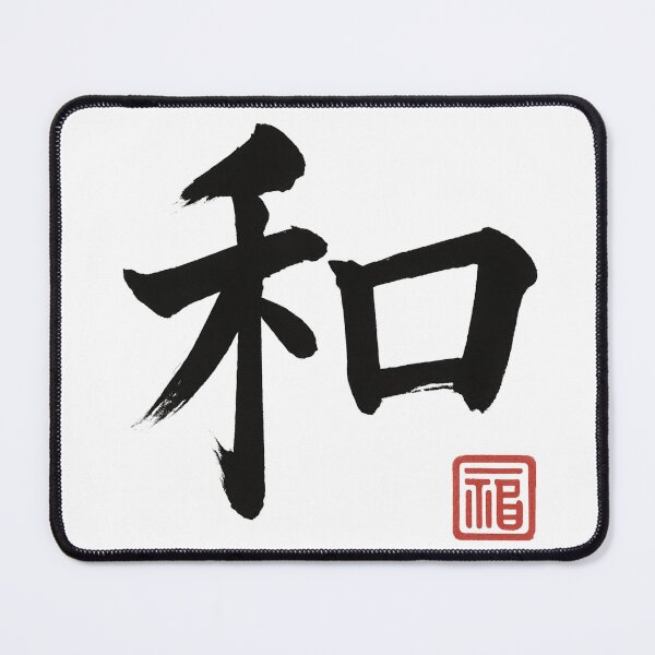 Item preview, Wa (和) – Harmony Kanji Brushstroke designed and sold by NipponPop.