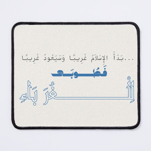 Item preview, "بَدَأَ الإِسْلاَمُ غَرِيبًا وَسَيَعُودُ غَرِيبًا فَطُوبَى لِلْغُرَبَاءِ ‏ " Arabic modern aesthetic text citation of hadith Sunan Ibn Majah, 3986   designed and sold by zcj.