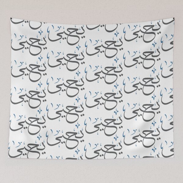 Item preview, Yahya Name in Arabic Calligraphy – Elegant Thuluth Script Design designed and sold by Amr Qadi.