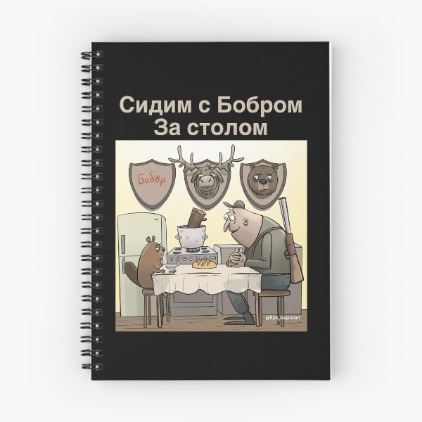 Item preview, Сидим с бобром за столом  designed and sold by Ilya  Kapman.