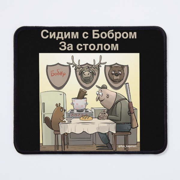 Item preview, Сидим с бобром за столом  designed and sold by Ilya  Kapman.