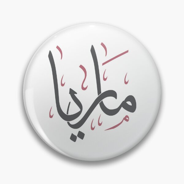 Item preview, Maria Arabic Calligraphy - Elegant Thuluth Script Baby Name Art designed and sold by Amr Qadi.