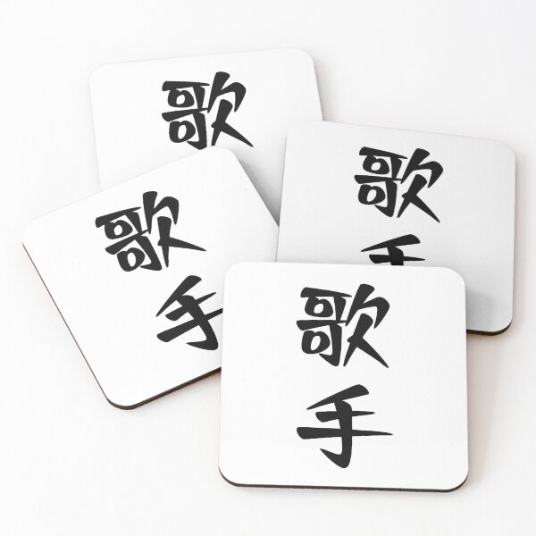 Item preview, Singer 歌手 - Japanese word / kanji / characters (Black) designed and sold by STUDIO-72.