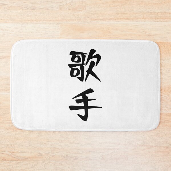 Item preview, Singer 歌手 - Japanese word / kanji / characters (Black) designed and sold by STUDIO-72.