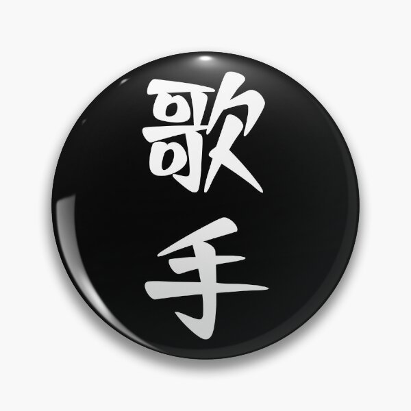 Item preview, Singer 歌手 - Japanese word / kanji / characters (White) designed and sold by STUDIO-72.