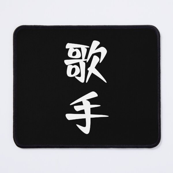 Item preview, Singer 歌手 - Japanese word / kanji / characters (White) designed and sold by STUDIO-72.