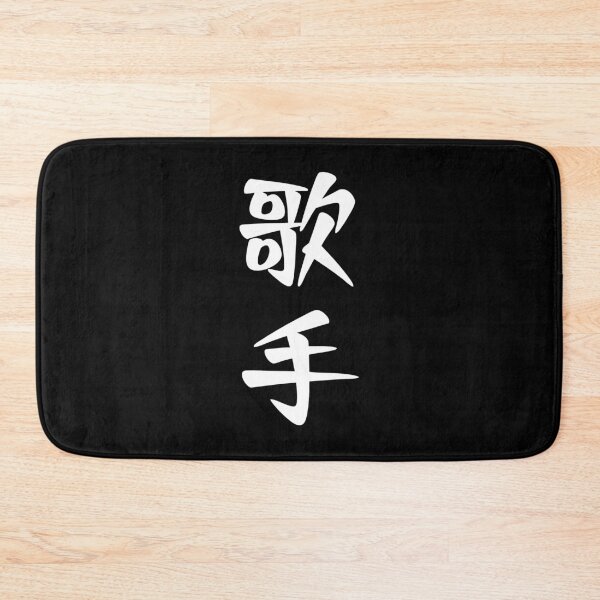 Item preview, Singer 歌手 - Japanese word / kanji / characters (White) designed and sold by STUDIO-72.