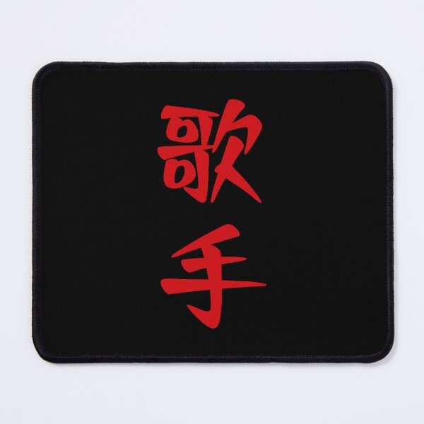 Item preview, Singer 歌手 - Japanese word / kanji / characters (Red) designed and sold by STUDIO-72.