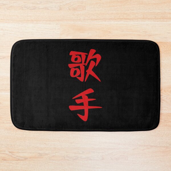 Item preview, Singer 歌手 - Japanese word / kanji / characters (Red) designed and sold by STUDIO-72.