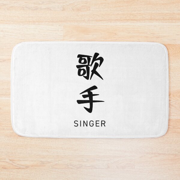 Item preview, Singer 歌手 - Japanese word / kanji / characters with English (Black) designed and sold by STUDIO-72.