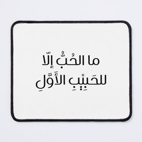 Item preview, ما الحُبُّ إلّا للحَبِيْبِ الأَوَّلِ designed and sold by TshaStore.