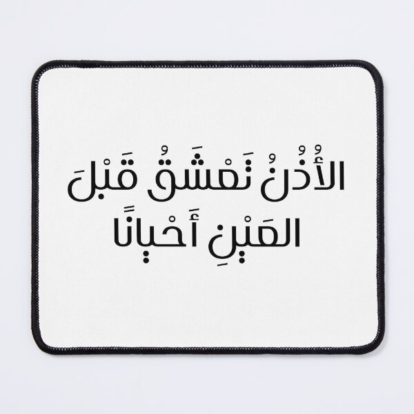 Item preview, الأُذُنُ تَعْشَقُ قَبْلَ العَيْنِ أَحْيانًا designed and sold by TshaStore.