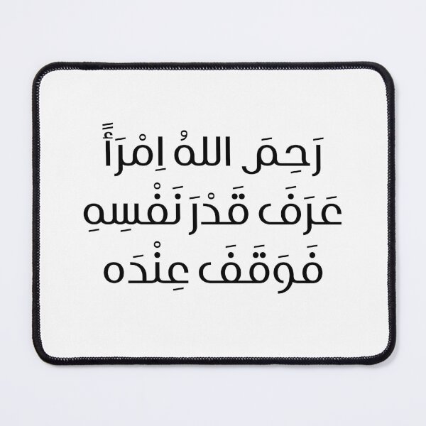 Item preview, رَحِمَ اللهُ اِمْرَأً عَرَفَ قَدْرَ نَفْسِهِ فَوَقَفَ عِنْدَه designed and sold by TshaStore.