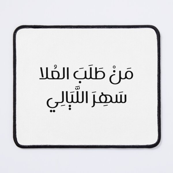 Item preview, مَنْ طَلَبَ العُلا سَهِرَ اللَّيَالِي designed and sold by TshaStore.