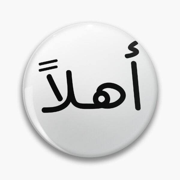 Item preview, أهلاً designed and sold by TshaStore.