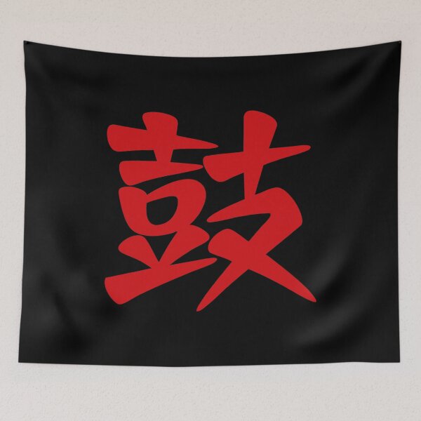 Item preview, Drummer 鼓 - Japanese Kanji / Character / Word (Red) designed and sold by STUDIO-72.