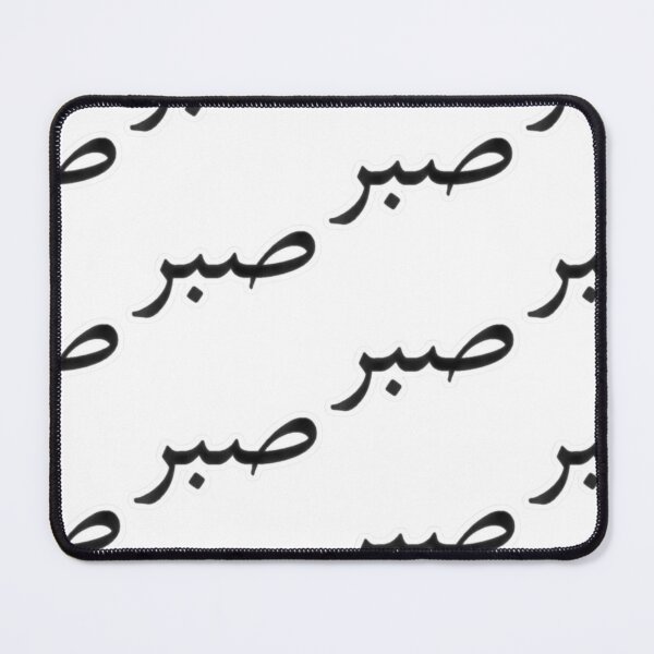 Item preview, Arabic Patience -Sabr  designed and sold by Malyyx.