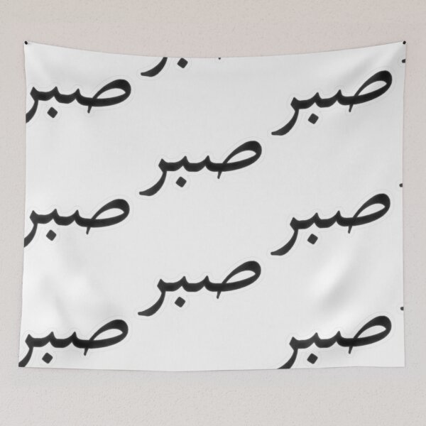 Item preview, Arabic Patience -Sabr  designed and sold by Malyyx.