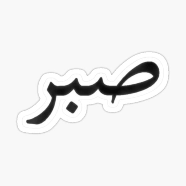 Item preview, Arabic Patience -Sabr  designed and sold by Malyyx.