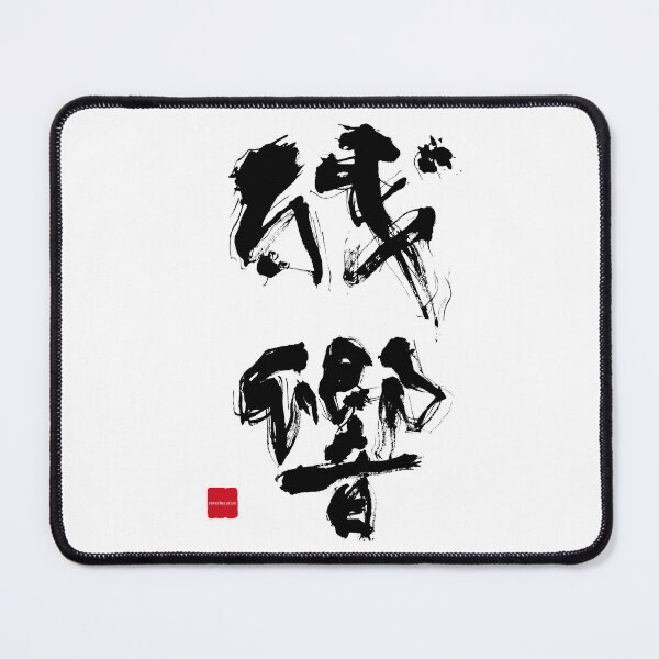 Item preview, Zankyo – Japanese Kanji Calligraphy for “Echo” | Fierce and Bold Brush Style designed and sold by hitofudeya.