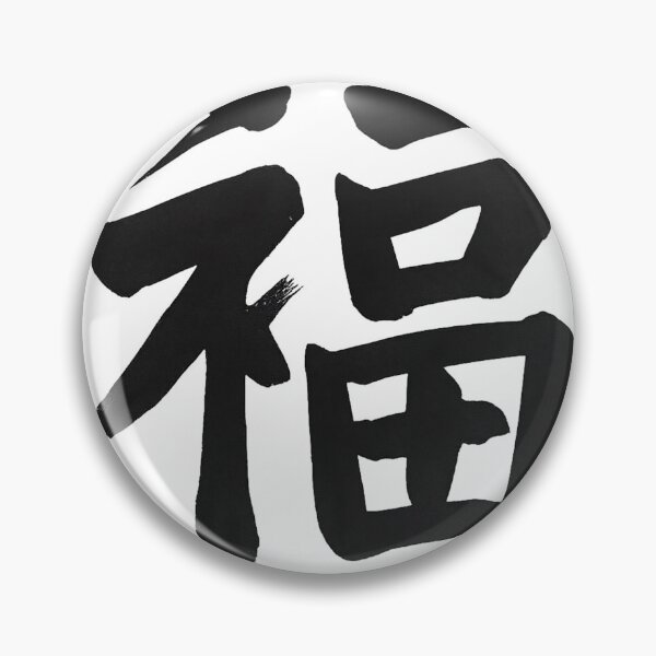 Item preview, Fuku (福) – Fortune Kanji Brushstroke designed and sold by NipponPop.